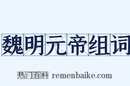 魏明元帝组词是什么意思的图片